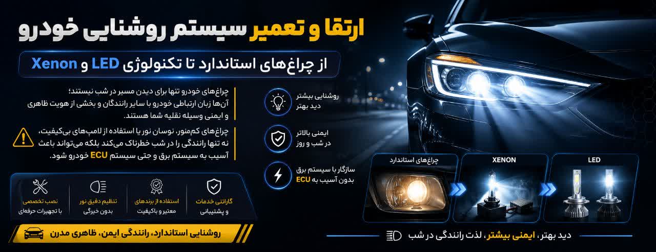 ارتقا و تعمیر سیستم روشنایی خودرو؛ از چراغهای استاندارد تا تکنولوژی LED و Xenon ارتقا و تعمیر سیستم روشنایی خودرو؛ از چراغهای استاندارد تا تکنولوژی LED و Xenon